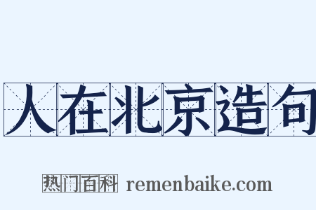 人在北京造句是什么意思的图片